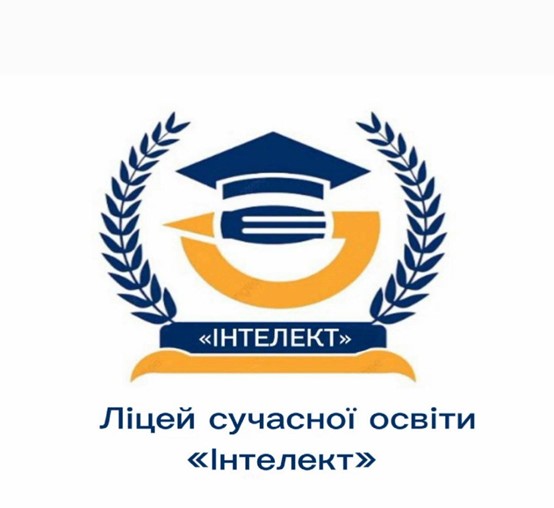 КОМУНАЛЬНИЙ ЗАКЛАД ЛІЦЕЙ СУЧАСНОЇ ОСВІТИ "ІНТЕЛЕКТ" СВІТЛОВОДСЬКОЇ МІСЬКОЇ РАДИ